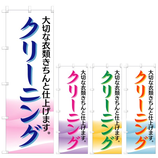 画像1: のぼり クリーニング (選べるデザイン) V0687 (1)