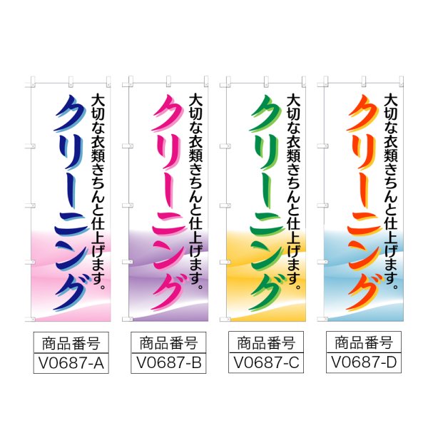 画像2: のぼり クリーニング (選べるデザイン) V0687 (2)