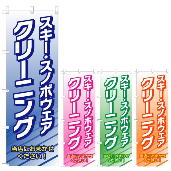 画像1: のぼり スキー・スノボウェアクリーニング (選べるデザイン) V0688 (1)