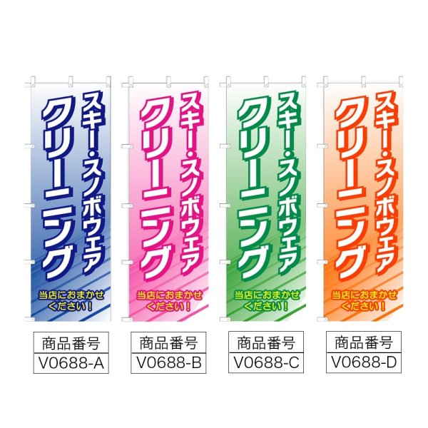画像2: のぼり スキー・スノボウェアクリーニング (選べるデザイン) V0688 (2)