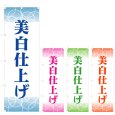 画像1: のぼり 美白仕上げ (選べるデザイン) V0689 (1)