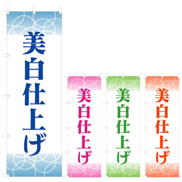 画像1: のぼり 美白仕上げ (選べるデザイン) V0689 (1)