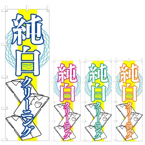 画像1: のぼり 純白クリーニング (選べるデザイン) V0690 (1)