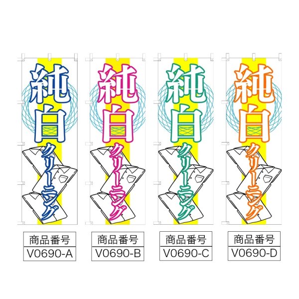 画像2: のぼり 純白クリーニング (選べるデザイン) V0690 (2)