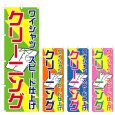 画像1: のぼり ワイシャツスピード仕上げ クリーニング (選べるデザイン) V0694 (1)