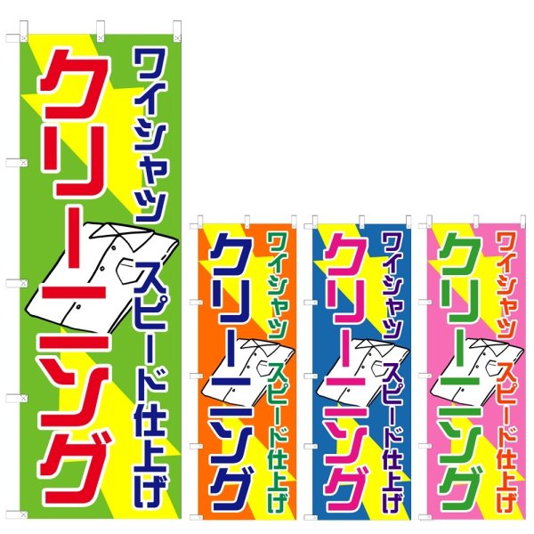 画像1: のぼり ワイシャツスピード仕上げ クリーニング (選べるデザイン) V0694 (1)