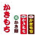 画像1: のぼり かきもち (選べるデザイン) V0696 (1)