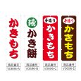 画像2: のぼり かきもち (選べるデザイン) V0696 (2)