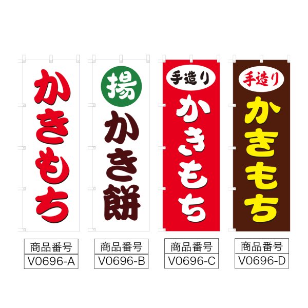 画像2: のぼり かきもち (選べるデザイン) V0696 (2)