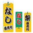 画像1: のぼり なし直売所 (選べるデザイン) V0707 (1)