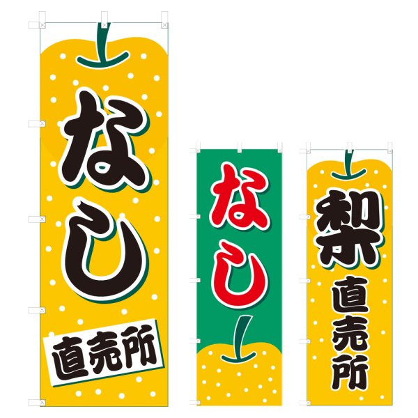 画像1: のぼり なし直売所 (選べるデザイン) V0707 (1)