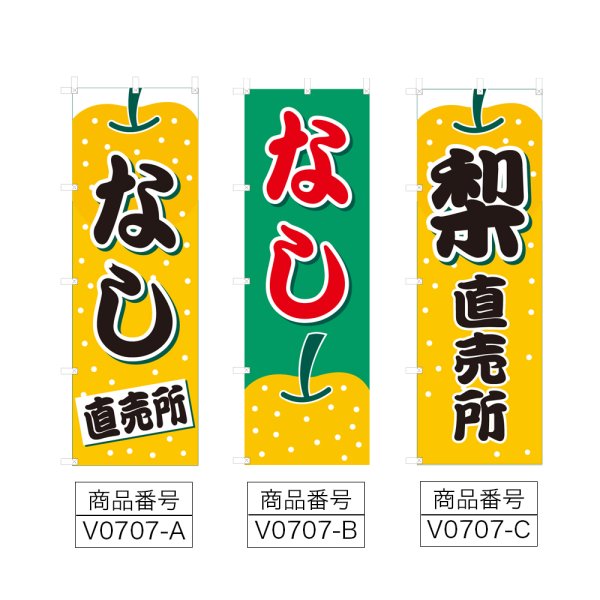 画像2: のぼり なし直売所 (選べるデザイン) V0707 (2)