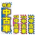 画像1: のぼり 特選中古車 (選べるデザイン) V0708 (1)