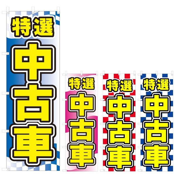画像1: のぼり 特選中古車 (選べるデザイン) V0708 (1)