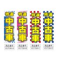 画像2: のぼり 特選中古車 (選べるデザイン) V0708 (2)