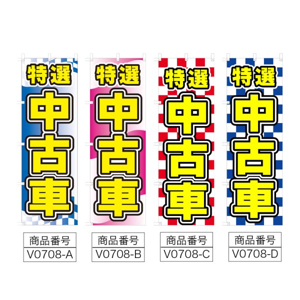 画像2: のぼり 特選中古車 (選べるデザイン) V0708 (2)