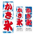 画像1: のぼり かき氷 (選べるデザイン) V0712 (1)