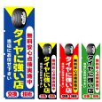 画像1: のぼり タイヤにつよい店 (選べるデザイン) V0718 (1)