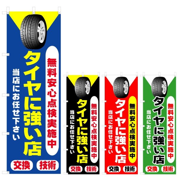 画像1: のぼり タイヤにつよい店 (選べるデザイン) V0718 (1)