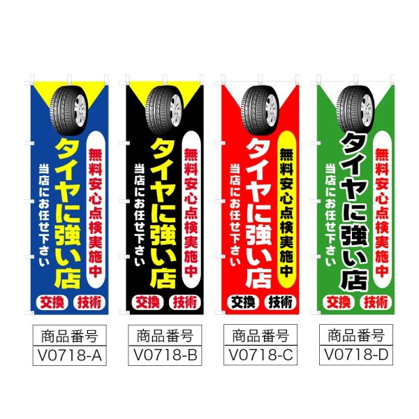 画像2: のぼり タイヤにつよい店 (選べるデザイン) V0718 (2)