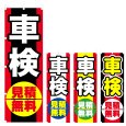 画像1: のぼり 車検 (選べるデザイン) V0719 (1)