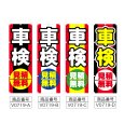 画像2: のぼり 車検 (選べるデザイン) V0719 (2)