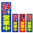 画像1: のぼり 24時まで営業中/23時まで営業中 (選べるデザイン) V0720 (1)