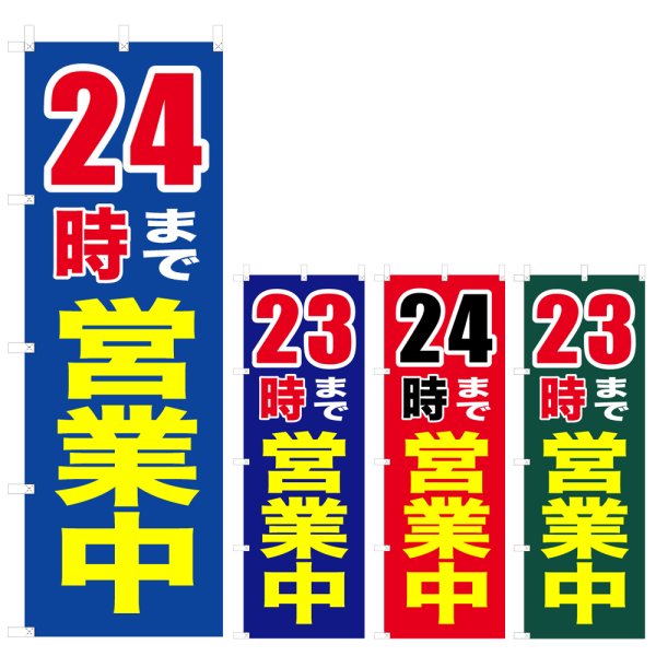 画像1: のぼり 24時まで営業中/23時まで営業中 (選べるデザイン) V0720 (1)