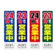 画像2: のぼり 24時まで営業中/23時まで営業中 (選べるデザイン) V0720 (2)