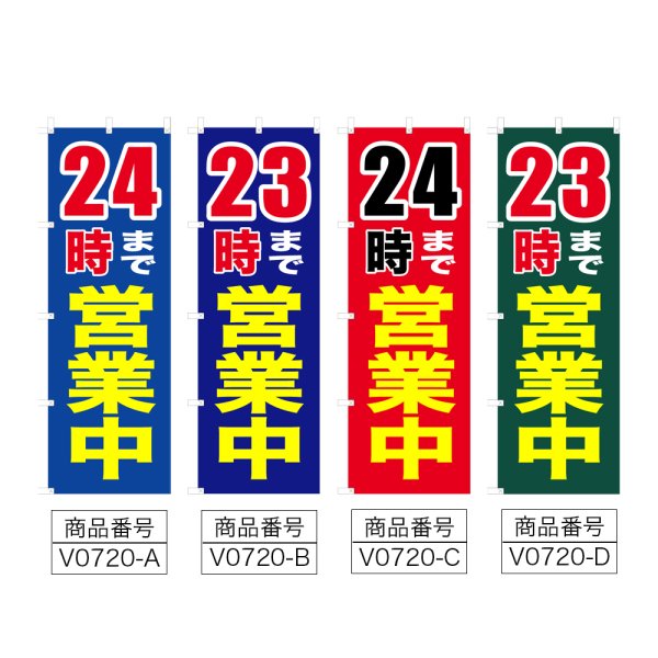 画像2: のぼり 24時まで営業中/23時まで営業中 (選べるデザイン) V0720 (2)