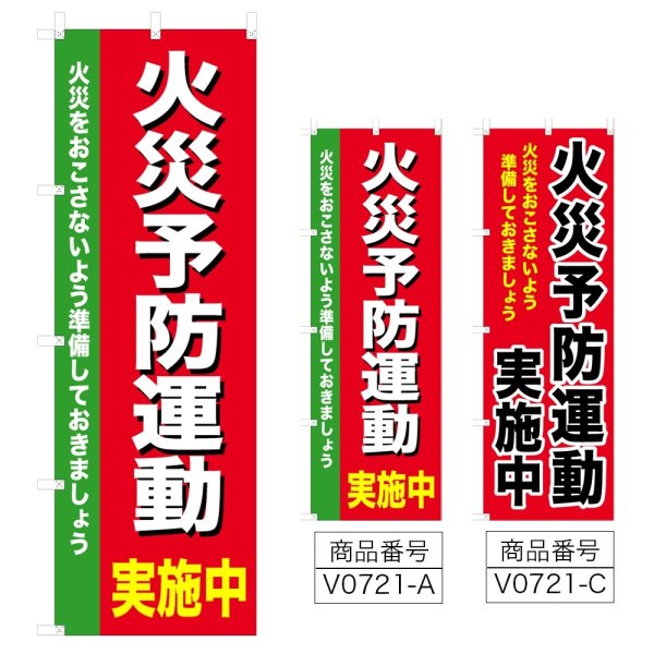 画像1: のぼり 火災予防運動実施中 (選べるデザイン) V0721 (1)