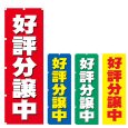 画像1: のぼり 好評分譲中 (選べるデザイン) V0722 (1)