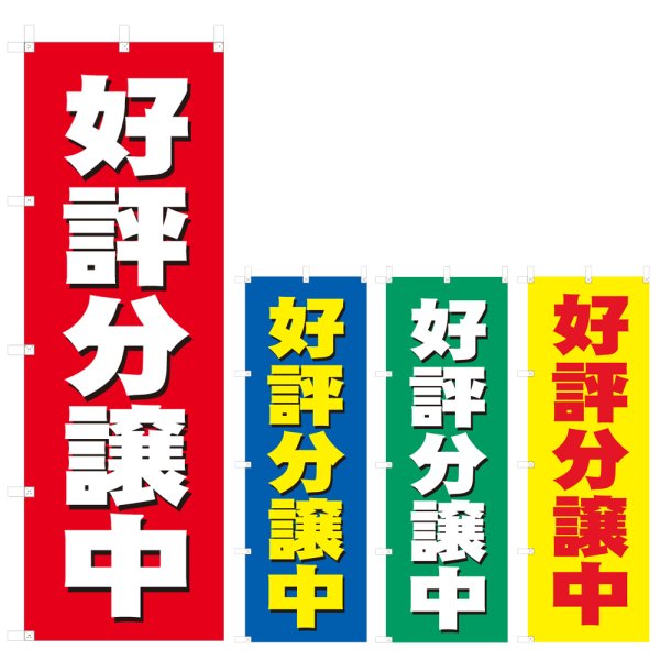 画像1: のぼり 好評分譲中 (選べるデザイン) V0722 (1)