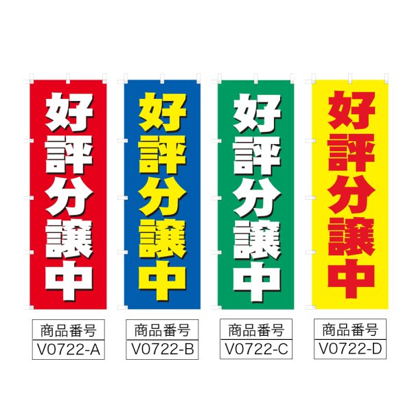 画像2: のぼり 好評分譲中 (選べるデザイン) V0722 (2)