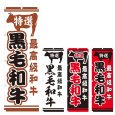 画像1: のぼり 黒毛和牛 (選べるデザイン) V0723 (1)