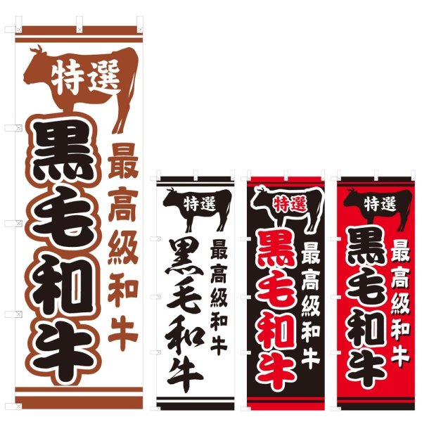 画像1: のぼり 黒毛和牛 (選べるデザイン) V0723 (1)