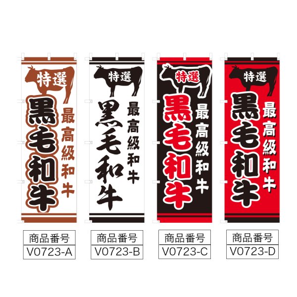 画像2: のぼり 黒毛和牛 (選べるデザイン) V0723 (2)