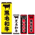 画像1: のぼり 黒毛和牛 (選べるデザイン) V0724 (1)
