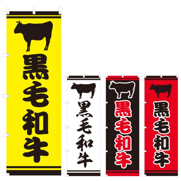 画像1: のぼり 黒毛和牛 (選べるデザイン) V0724 (1)