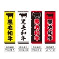画像2: のぼり 黒毛和牛 (選べるデザイン) V0724 (2)