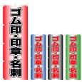 画像1: のぼり ゴム印・印章・名刺 (選べるデザイン) V0725 (1)