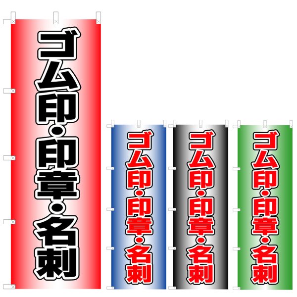 画像1: のぼり ゴム印・印章・名刺 (選べるデザイン) V0725 (1)