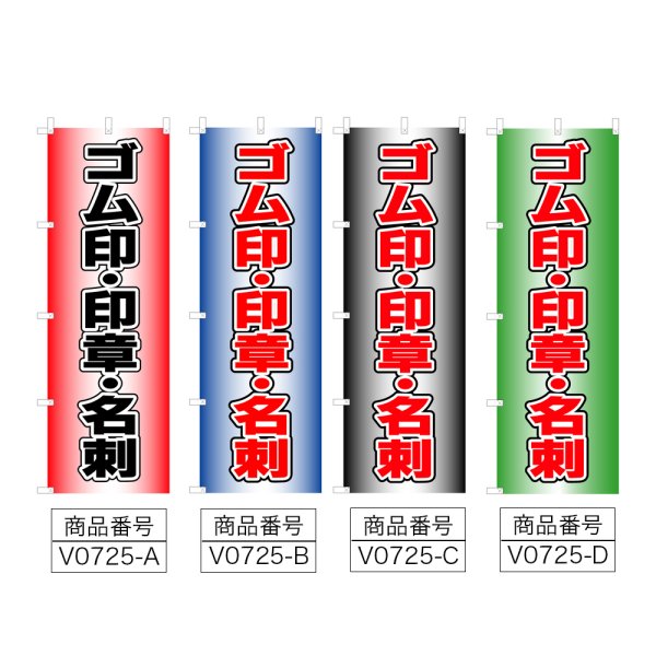 画像2: のぼり ゴム印・印章・名刺 (選べるデザイン) V0725 (2)