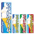 画像1: のぼり ソフトクリーム (選べるデザイン) V0728 (1)