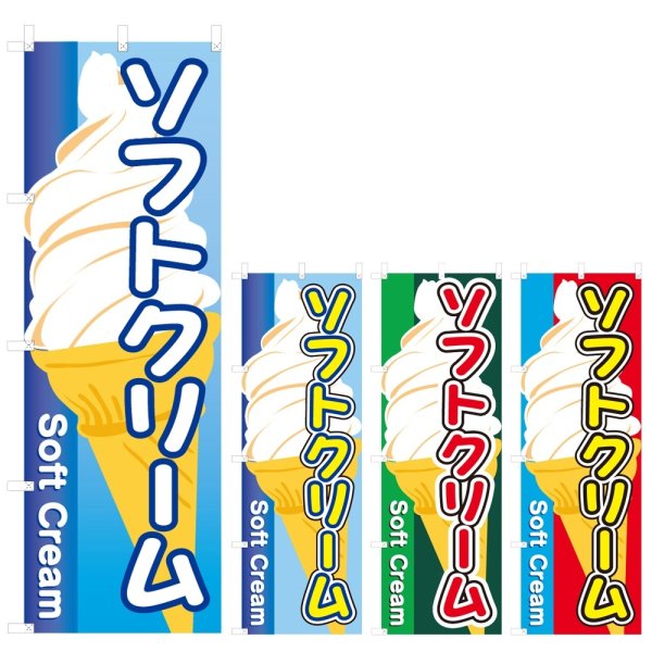 画像1: のぼり ソフトクリーム (選べるデザイン) V0728 (1)