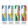 画像2: のぼり ソフトクリーム (選べるデザイン) V0728 (2)
