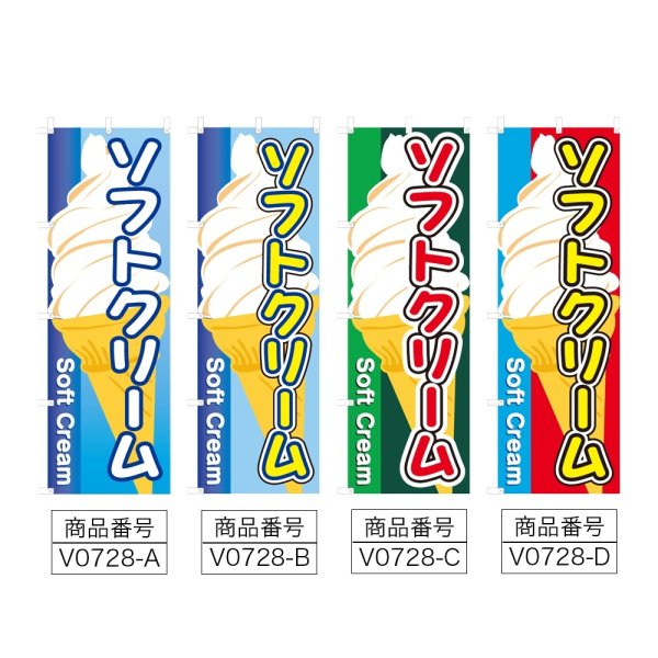 画像2: のぼり ソフトクリーム (選べるデザイン) V0728 (2)