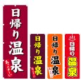 画像1: のぼり 日帰り温泉 (選べるデザイン) V0730 (1)
