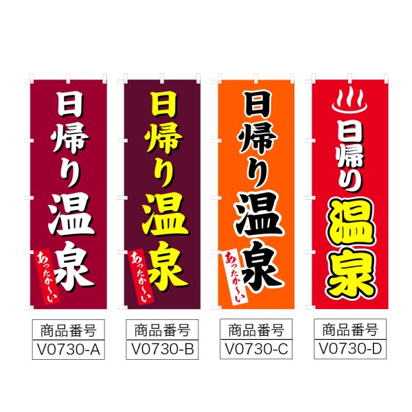 画像2: のぼり 日帰り温泉 (選べるデザイン) V0730 (2)