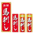 画像1: のぼり 馬刺し (選べるデザイン) V0734 (1)